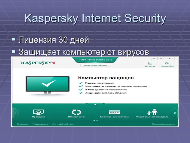 Kaspersky Internet Security Лицензия 30 дней Защищает компьютер от вирусов